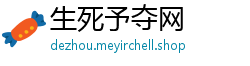 生死予夺网